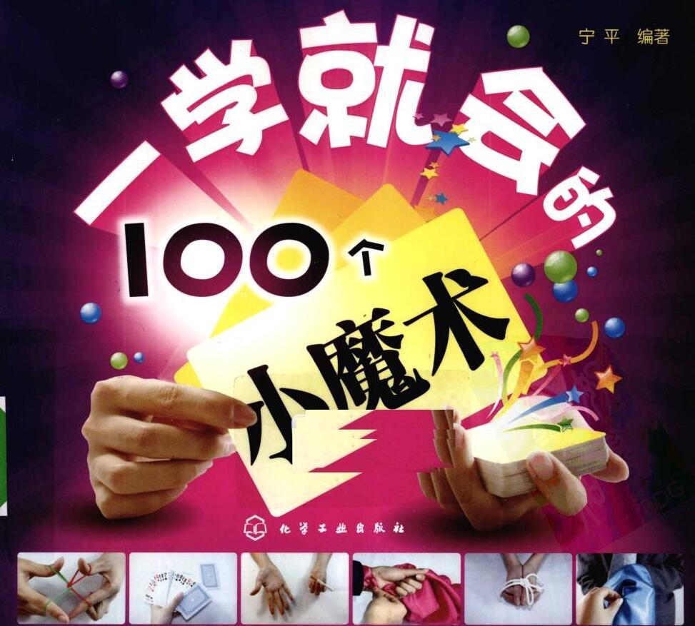 【免费共享】100个简单的小魔术 哄女友必备