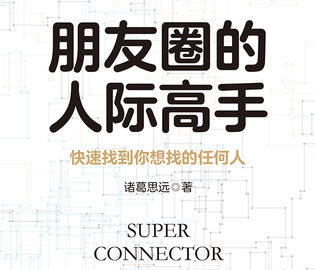 朋友圈的人际高手：快速找到你想找的任何人