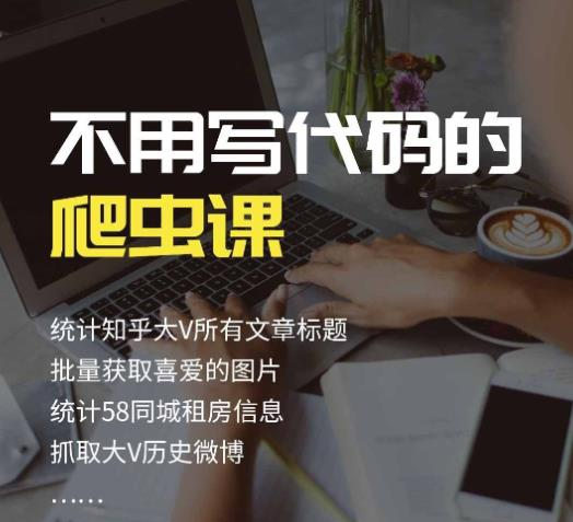 【采集学习】不用写代码的爬虫课