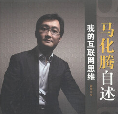 马化腾自述：我的互联网思维(来自移动互联网最权威的声音) 高清PDF