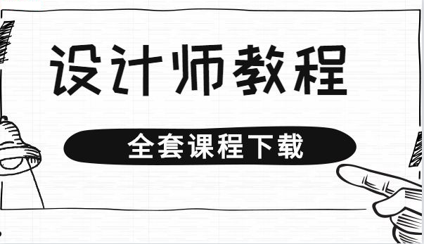 设计师教程《从零开始学包装设计》学会立马可以去大公司上班