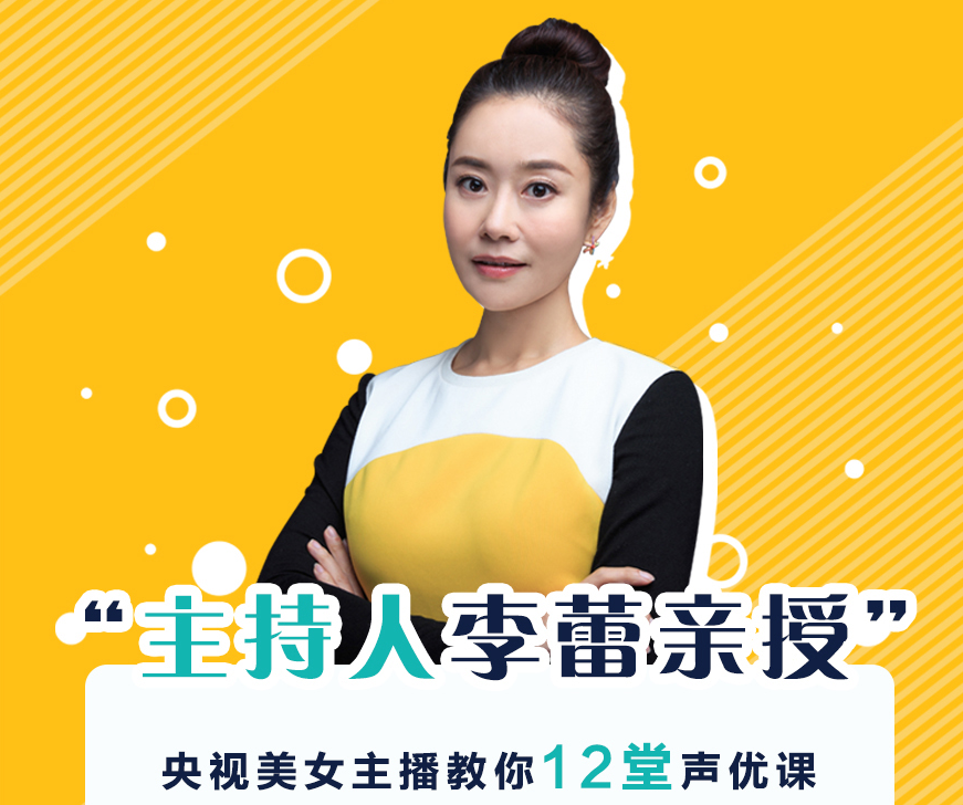 李蕾12堂声音美化课 全面提升个人魅力