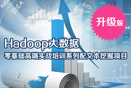 Hadoop完美实战系列课程 之 Hadoop核心课程篇 全新14天课程学习Hadoop