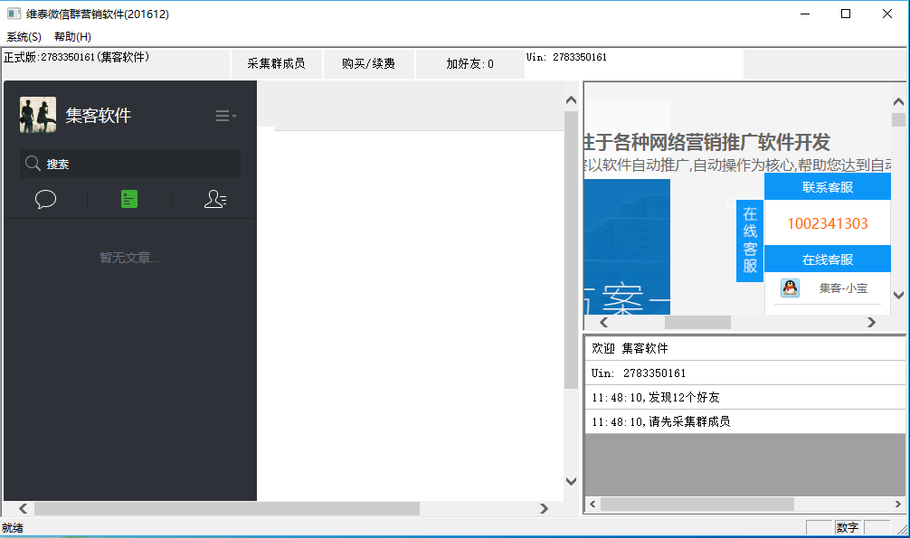 维泰维泰微信群成员营销软件V2017.1.7