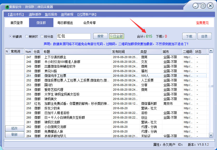 集客微信群二维码采集软件V2.9