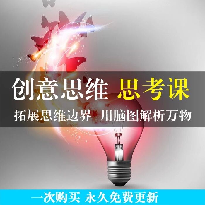 【免费资源】零基础自学创意导图视频课程