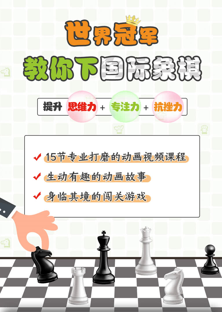 零基础学会国际象棋亲子国际象棋启蒙课
