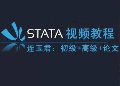 【stata资料】stata初级+高级班+论文班视频+讲义+数据全套