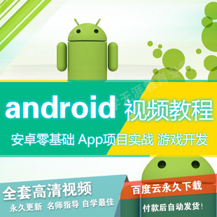 Android程序员实战培训视频教程Android基础+项目实战培训13期课程