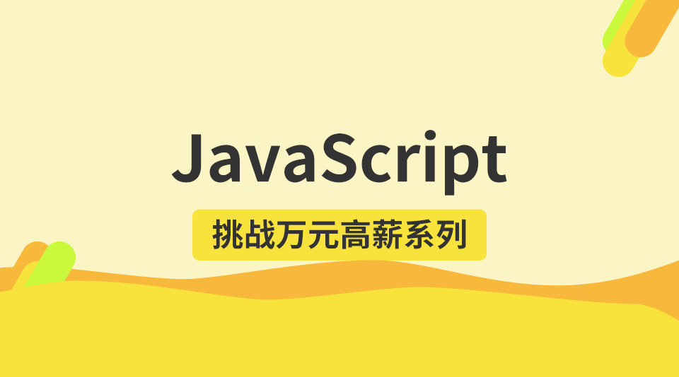 JavaScript零基础进阶班_JavaScript新手入门进阶万门视频教程