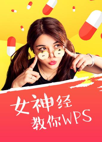 【WPS学习】女神经教你玩WPS（共50课）