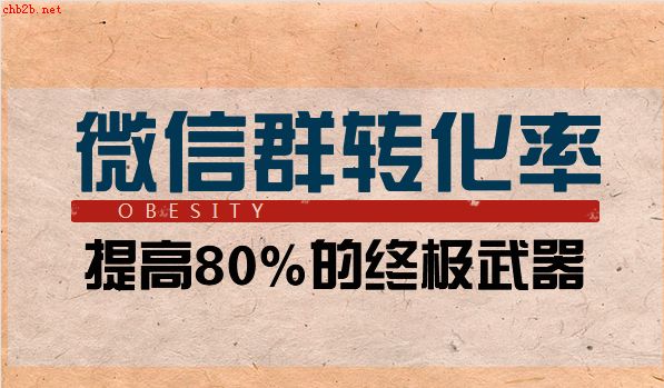 微信群提高转化率80%以上的终极武器