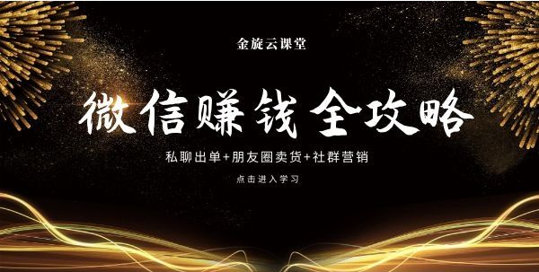 微信赚钱全攻略（私聊出单+朋友圈卖货+社群营销）