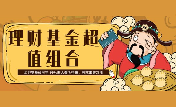 《理财基金超值组合》全部零基础可学 99%的人都听得懂、有效果的