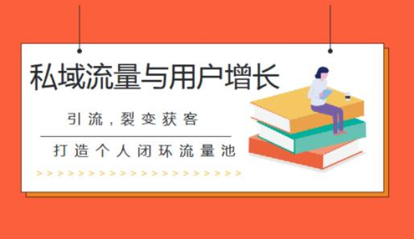 私域流量与用户增长(引流，裂变获客，打造个人闭环流量池)