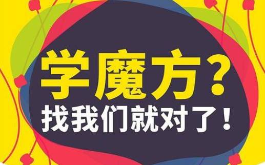 超易懂，零基础亲子魔方训练营主题课，轻松学会三阶魔方