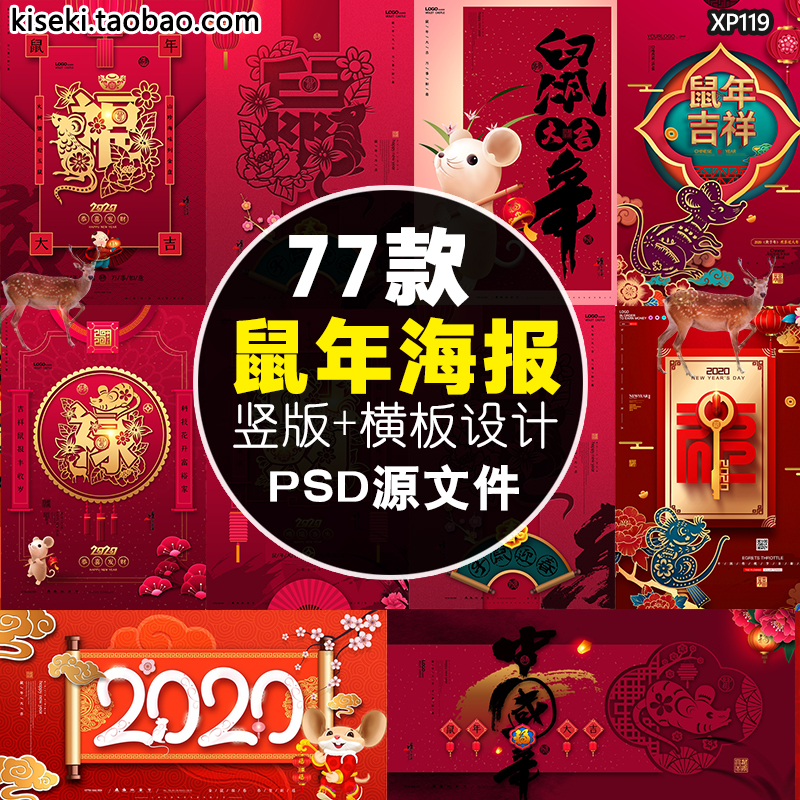  2020鼠年新年快乐吉祥恭贺新春迎春海报展板横板竖版PSD设计素材