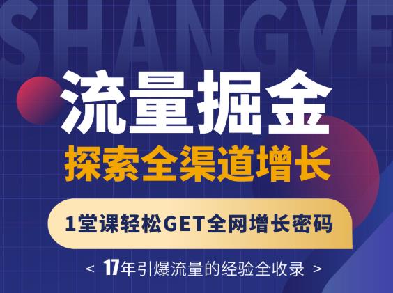 引流探索全渠道增长，轻松GET全网增长密码
