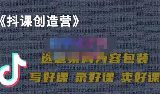 教你如何在抖音卖课程，知识变现、迈入百万俱乐部【价值699元】
