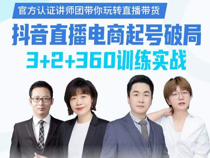 《抖音直播电商起号破局》真实训练实战，带你玩转直播带货