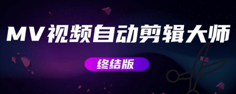MV自动视频编辑大师【最终版】+视频批量编辑大师【全套软件】