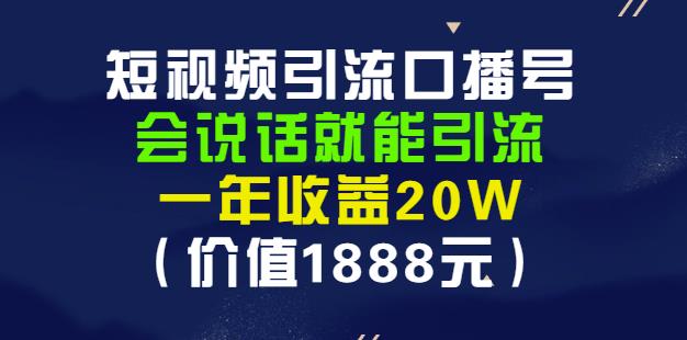 短视频引流频道播号，说话就能引流，年收入20W(价值1888元)