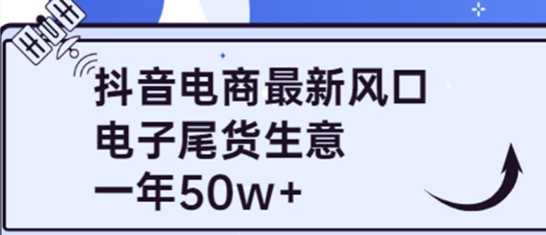 抖音电商最新风口，利用信息差做电子尾货生意，一年50w+（7节课+货源渠道】