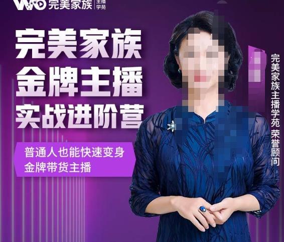 金牌主播实战进阶营，普通人也能快速变身金牌带货主播
