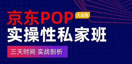 京东POP实操性私家班，​三天时间实战剖析
