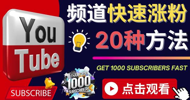 海外自媒体YouTube快速涨粉高级技巧/油管新频道快速把订阅量提升至1000人