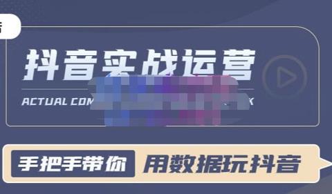 用数据玩抖音实战，抖音高级实战运营课程，带你用数据玩赚抖音（含抖店/抖音SEO介绍）