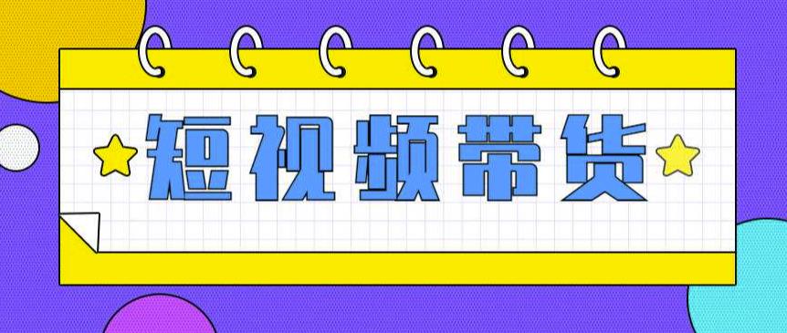 快手短视频带货【零粉丝，无门槛，长期项目，不露脸，不直播，暴力】