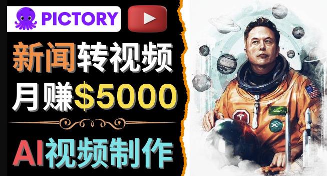 黑科技 AI工具一键制作明星，名人YouTube视频，轻松月赚1000美元无需任何基础