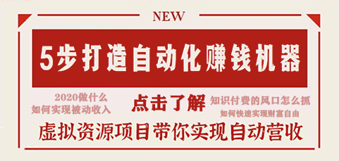 网赚项目-教你操作虚拟资源项目，打造24小时自动赚钱机器！